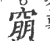 𥦜(宋·印刷字体·广韵)
