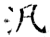 泛(唐·石经·开成石经)