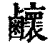 𪊉(清·印刷字体·康熙字典)