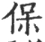 保(宋·印刷字体·广韵)