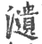 瀢(宋·印刷字体·广韵)