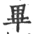 畢(宋·印刷字体·广韵)