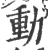 動(宋·印刷字体·广韵)
