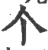 个(宋·印刷字体·广韵)