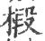 椴(宋·印刷字体·广韵)