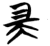 耑(楚〔战国〕·简·望山)