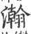瀚(宋·印刷字体·广韵)