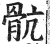 肮(明·印刷字体·洪武正韵)