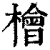 桧(清·印刷字体·康熙字典)