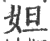 妲(宋·印刷字体·广韵)