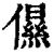 儑(清·印刷字体·康熙字典)