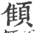 顀(宋·印刷字体·广韵)