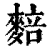 䴺(清·印刷字体·康熙字典)