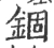 錮(宋·印刷字体·广韵)