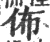 布(宋·印刷字体·广韵)