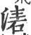 湱(宋·印刷字体·广韵)