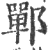 郸(宋·印刷字体·广韵)
