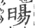 䑗(宋·印刷字体·广韵)