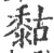 𪏻(宋·印刷字体·广韵)