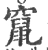 竄(宋·印刷字体·广韵)