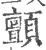 顫(宋·印刷字体·广韵)