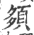 䫂(宋·印刷字体·广韵)