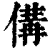 傋(清·印刷字体·康熙字典)