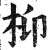 枊(明·印刷字体·洪武正韵)