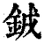 銊(清·印刷字体·康熙字典)