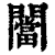 闣(清·印刷字体·康熙字典)