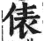 俵(明·印刷字体·洪武正韵)