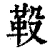 䩔(清·印刷字体·康熙字典)