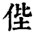𠈺(清·印刷字体·康熙字典)