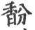 馚(宋·印刷字体·广韵)