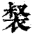 裻(清·印刷字体·康熙字典)