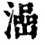 澏(清·印刷字体·康熙字典)