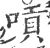 嗊(宋·印刷字体·广韵)