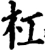 杠(宋·印刷字体·增韵)