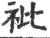 䃾(宋·印刷字体·广韵)