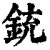 铳(清·印刷字体·康熙字典)