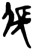 伥(楚〔战国〕·简·郭店)