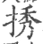 𢭆(宋·印刷字体·广韵)
