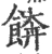 餴(宋·印刷字体·广韵)