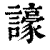譹(清·印刷字体·康熙字典)