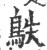 䳀(宋·印刷字体·广韵)