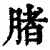 䐗(清·印刷字体·康熙字典)