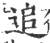 追(宋·印刷字体·广韵)