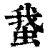 䖸(清·印刷字体·康熙字典)