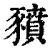 豶(清·印刷字体·康熙字典)