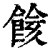 餩(清·印刷字体·康熙字典)